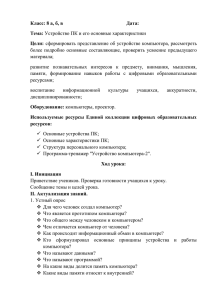 Класс: 8 а, б, в      ... Тема: Цели: более  подробно  основные  составляющие,  проверить  усвоение...