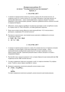 Контрольная работа № 1 по теме: “Электролитическая диссоциация”. Уровень А