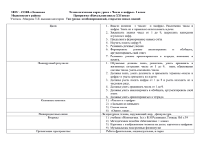 Технологическая карта урока « Числа и цифры». 1 класс