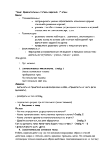 Тема: Сравнительная степень наречий. 7 класс Цели: сформировать умение образовывать возможные формы