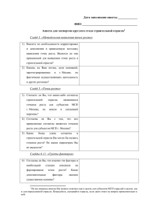 Анкета для экспертов круглого стола строительной отрасли