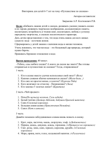 Викторина для детей 6-7 лет на тему «Путешествие по сказкам» Авторы-составители: