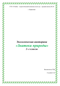 «Знатоки природы» Экологическая викторина 2- е классы