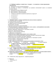 А 1. Выберите наиболее точный ответ. Алгоритм – это понятное... исполнителю, a)  написанное на языке программирования.