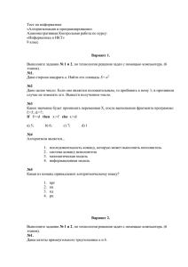 Тест по информатике «Алгоритмизация и программирование» Административная Контрольная работа по курсу: