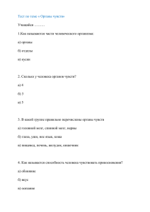 Тест по теме « Органы чувств» Учащийся ……… а) органы