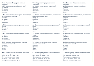 Тест: Ударение. Безударные гласные. Вариант 1. А1. В каком