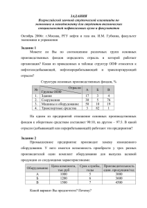 ЗАДАНИЯ - Российский государственный университет нефти и