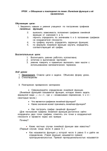 УРОК . « Обощения и повтореня по теме :Линейная функция и... применение.  Обучающие  цели: