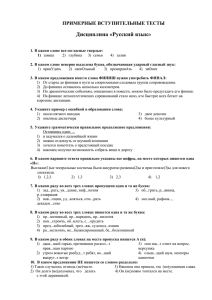 Дисциплина «Русский язык»  ПРИМЕРНЫЕ ВСТУПИТЕЛЬНЫЕ ТЕСТЫ