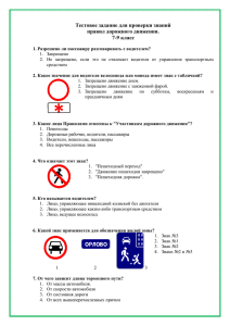 Тестовое задание для проверки знаний правил дорожного движения. 7-9 класс