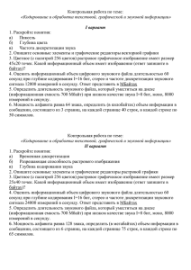 Контрольная работа по теме: «Кодирование и обработка