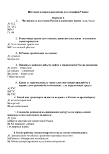 Итоговая контрольная работа по географии 9 класс  Вариант 1.