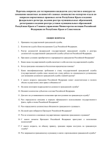 Перечень вопросов для тестирования кандидатов для участия в