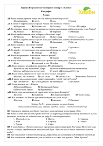 Задания Всероссийского интернет-конкурса «ХимБи» География 9 класс А1.