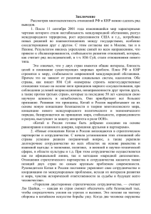 Заключение Рассмотрев многоаспектность отношений РФ и КНР можно сделать ряд выводов.