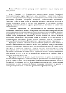 В каком случае прокурор может обратится в суд в защиту прав