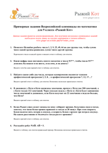 Рыжий  Кот Примерные задания Всероссийской олимпиады по математике