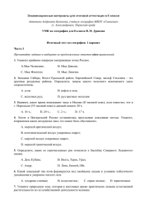 Экзаменационные материалы для итоговой аттестации в 8 классе А.Мыс Челюскин;