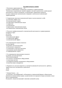 Текущий контроль знаний: 1.Экономика здравоохранения – это: