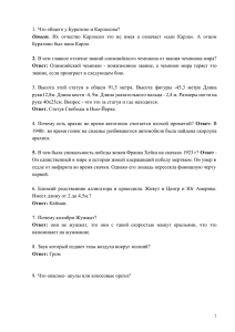 1. Что общего у Буратино и Карлосона? Буратино был папа Карло.