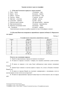 Задания заочного тура по географии (5 баллов) Соотнесите