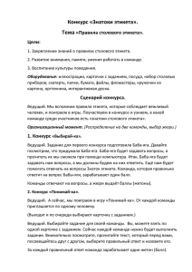 Конкурс «Знатоки этикета». Тема «Правила столового этикета».