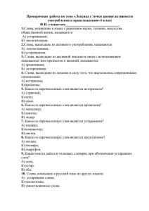 Проверочная  работа по теме «Лексика с точки зрения активности