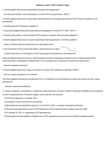 Задания к карте «СССР в 20-30-е годы»