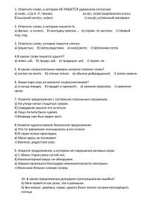 1. Отметьте слово, в котором НЕ ПИШЕТСЯ удвоенная согласная: