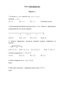 ТЕМА: НЕРАВЕНСТВА  Вариант 1 а