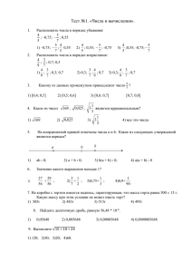 Тест №1. «Числа и вычисления».