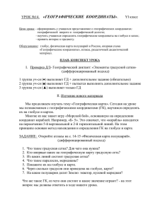 «ГЕОГРАФИЧЕСКИЕ  КООРДИНАТЫ» УРОК №14.