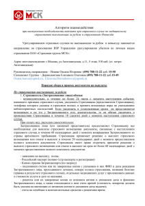 Алгоритм взаимодействия со страховщиком при наступлении