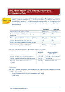 КОНТРОЛЬНЫЕ ЗАДАНИЯ К ТЕМЕ 3.