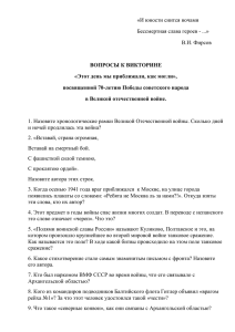 ВОПРОСЫ К ВИКТОРИНЕ «Этот день мы приближали, как могли