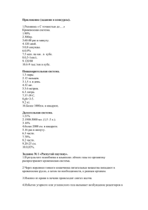 Приложение (задания и конкурсы).  1.Разминка « С точностью до….» Кровеносная система.