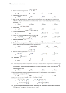 Образец теста по математике  1.  Найти значение выражения: a.  74