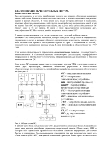 КЛАССИФИКАЦИЯ ВЫЧИСЛИТЕЛЬНЫХ СИСТЕМ. Вычислительная система.