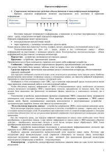 Передача информации Современные технические средства