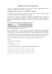 Обработка текстовой информации