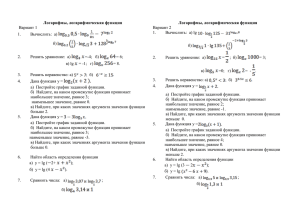 Логарифмы, логарифмическая функция Вариант 1 Вычислить: а