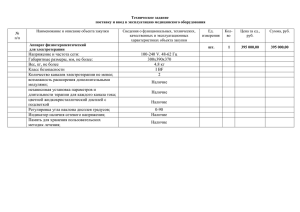 Техническое задание поставку и ввод в эксплуатацию медицинского оборудования