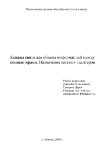 Каналы связи для обмена информацией между компьютерами