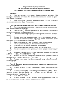 Вопросы к зачету по дисциплине «ИС управления производственной компанией»