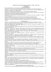 Известия Томского политехнического университета. – 2005. – Т. 308. – №... Оглавление Естественные науки Онищук Н.М. Поверхности с постоянными эквиаффинными инвариантами