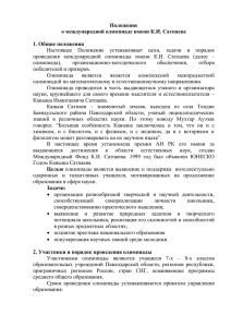 Положение о международной олимпиаде имени К.И. Сатпаева 1. Общие положения