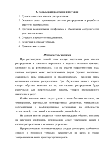 5. Каналы распределения продукции