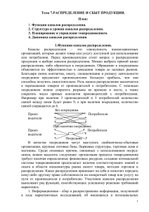 Тема 7.РАСПРЕДЕЛЕНИЕ И СБЫТ ПРОДУКЦИИ. План: 1