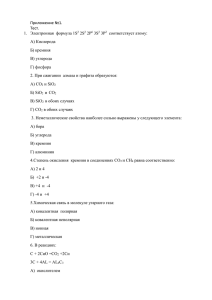 Приложение №1. Тест. 1.  Электронная  формула 1S 2S